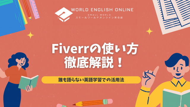 Fiverrの使い方を徹底解説｜誰も語らない英語学習での活用法